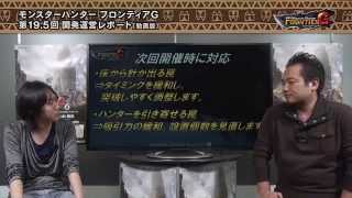 MHF-Ｇ『第19.5回　開発運営レポート（動画版）』