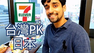 台灣的7-11比日本的更好?! PK 下篇 ???? WORLD'S BEST CONVENIENT STORE? (PART 2)