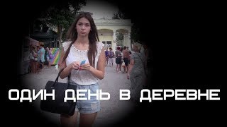 Один день в деревне... (раскопки, рыбалка, речка, пьянки-гулянки)