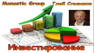 MONASTIC GROUP. Глеб Спиваков. ИНВЕСТИРОВАНИЕ. КТО, КАК И СКОЛЬКО СМОЖЕТ ЗАРАБОТАТЬ в Монастик.