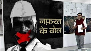 CAA Bill पास होने के बाद 27 बार दिए गए भड़काऊ बयान | Khabron Ki Khabar