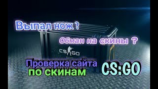 Обман на скины в CS:GO ?