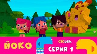 ? ЙОКО | Серия 1 | Мультики для детей от CTC Kids
