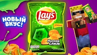 LAYS "Липкая Слизь" - НОВЫЙ ВКУС!!! Забрались на завод Lays в Майнкрафт!