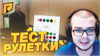 ТЕСТ РУЛЕТКИ! В ПЛЮСЕ ИЛИ В МИНУСЕ?! (CRMP | RADMIR)