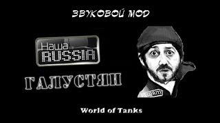 "Наша Раша" (Галустян) озвучка World of Tanks.
