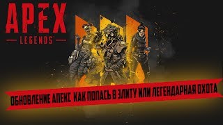 Apex Legends ЛЕГЕНДАРНАЯ ОХОТА