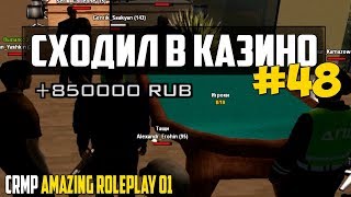 CRMP – СХОДИЛ В КАЗИНО #48 - БЛ* ПРОИСХОДИТ ПОЛНАЯ ЖЕСТЬ [ 100 % ТАКТИКА ] (НЕТ)