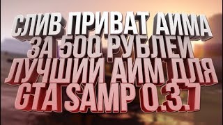 СЛИВ ПРИВАТНОГО АИМА ЗА 500 РУБЛЕЙ! / ЛУЧШИЙ АИМ ДЛЯ GTA SAMP 0.3.7