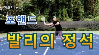 (테니스 짹코치TV) 포핸드 발리의 정석!!