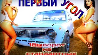 Выворот на стандартных рычагах ваз 2101 (что получилось)