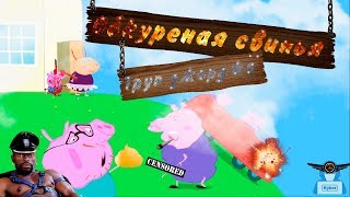 Обкуренная свинья 1| (RYTP) ПУП