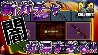 【CODモバイル】最新ハロウィンガチャの闇が深すぎる・・・【codmobile】