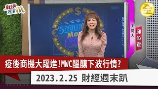 疫後商機大進擊！美容保養.生技有新題材？中國資金報復性外逃！特拉斯提經濟版北約防中？MWC登場台灣隊搶5G市場！疫後商機夯鎖定這幾檔！2023.02.25【財經週末趴 全集】