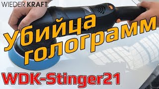 Убийца голограмм. Полировальная машина с эксцентриком WDK-Stinger21