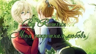 ❤Моя запретная любовь ~ Дулио {12 эпизод}❤