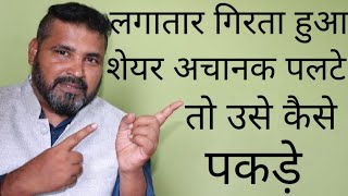 लगातार गिरता हुआ शेयर अचानक पलटे तो उसे कैसे पकड़े। 1week intraday profit in 1day option trading