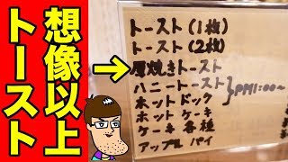 レトロ喫茶店の厚焼きトーストが想像よりも最高だった！