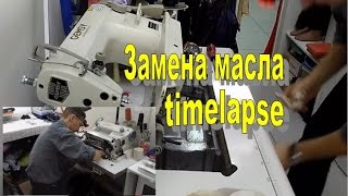 Замена масла, профилактика швейной машины timelapse