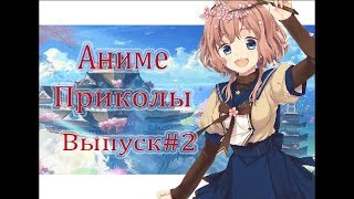 16+Аниме приколы под музыку│Смешные моменты из аниме│ #2