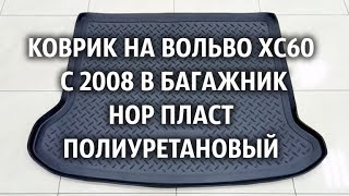 Коврик на Вольво ХС60 с 2008 в багажник Нор Пласт полиуретановый