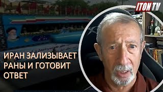 Иран "зализывает раны" после израильской атаки. Каков будет ответ?