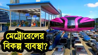 ২০৫৬ সালে যানবাহন ব্যবস্থা কেমন হবে। উন্নত দেশ গুলোর যানবাহন ব্যবস্থা কেমন। টেক দুনিয়া
