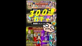 星ドラ　パーン　パンパカパン実況ガチャ動画　300連　11％は偽り？パーンは今日も闇に入ります。