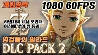 DLC 2 #23화 플레이(라넬지역 표식 첫번째,아침에 빛의 링 통과) (젤다의 전설 브레스 오브 더 와일드)(LEGEND OF ZELDA BREATH OF THE WILD)