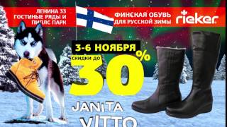 магазины немецкой обуви Rieker. 30%.