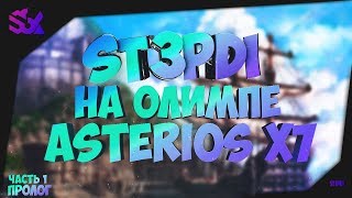 ST3PDI НА ОЛИМПЕ ЧАСТЬ 1 ASTERIOS x7  (ПРОЛОГ)