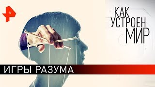 Игры разума. "Как устроен мир" с Тимофеем Баженовым (14.02.20).