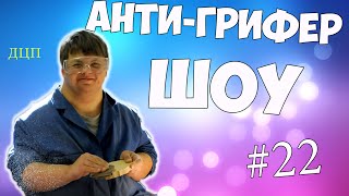 АНТИ-ГРИФЕР ШОУ #22 | ГРИФЕР ТУГОДУМ