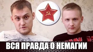 Вся правда о Немагии