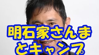 岡村隆史が明石家さんまと大型バス、多人数でキャンプを計画中！！明石家さんまがしきる？