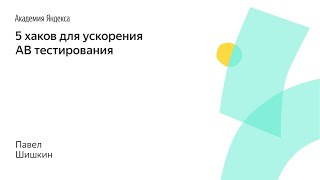 020. 5 хаков для ускорения AB тестирования – Павел Шишкин