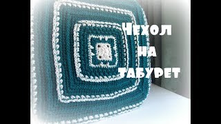 Чехол на табурет