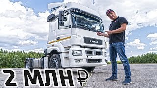 Я КУПИЛ КАМАЗ 5490 ЗА 2 МЛН РУБЛЕЙ!!!