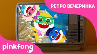 Ретро вечеринка с Акулёнком | Акулёнок Месяц | Пойте с Акулёнком | Пинкфонг Песни для Детей