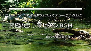 【究極の癒し系ピアノBGM】これは効く！ソルフェジオ周波数528hzでチューニングし、リラックス、集中力UP、脳力UP、自律神経に効くピアノBGM