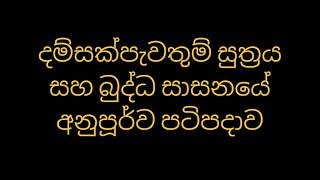 දම්සක්පැවතුම් සුත්‍රය සහ බුද්ධ සාසනයේ අනුපූර්ව පටිපදාව