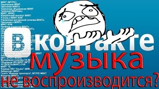 Не воспроизводится музыка Вконтакте! -  Как решить проблему?