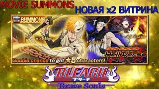 Новая x2 Витрина | Movie Summons | ВРАТА АДА | Фильм 4 | Bleach Brave Souls | #80