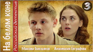 На белом коне. 3 серия (2016). Мелодрама, сериал.
