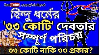 ৩৩ কোটি দেবতার সম্পূর্ণ পরিচয়, ৩৩ কোটি নাকি ৩৩ প্রকার দেবতা? How many Gods of Hindu? ???