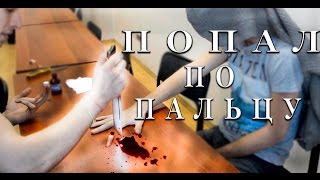 НОЖ МЕЖДУ ПАЛЬЦЕВ!ДРУГУ НЕ ПОВЕЗЛО)