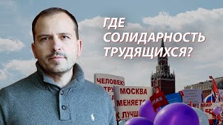 Первомай есть, солидарности трудящихся - нет
