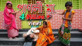 পাগলী মা | Pagli Ma | জুনিয়র মুভি | অনেক মজার কমেডি শর্টফিল্ম | Bangla New Junior Movie 2020
