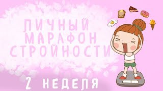 Личный марафон стройности | объёмы уходят