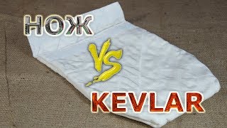 Нож VS Кевлар . Тест кевларового пакета от холодного оружия